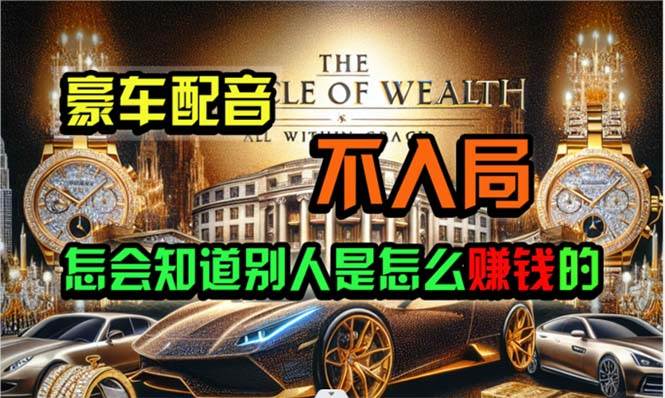 炫富神器，简单无脑粘贴复制，闷声发财，当天见收益，无上限封顶-靠谱项目库