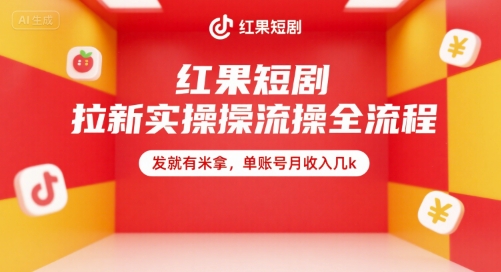 红果短剧拉新实操全流程，发就有米拿，单账号月收入几k-靠谱项目库