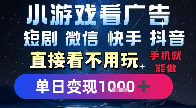 2025躺挣新招！一部手机，每天1小时，光看广告就能日入1k+，微信抖音快手通吃【揭秘】-靠谱项目库