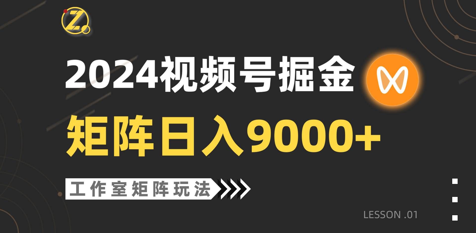 （9709期）【蓝海项目】2024视频号自然流带货，工作室落地玩法，单个直播间日入9000+-靠谱项目库
