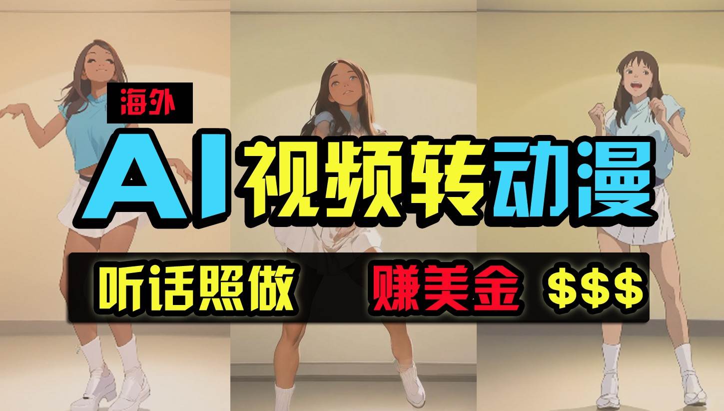 海外美女跳舞转动漫，暴力玩法，无脑搬运，听话照做，月入2万+【原创新玩法】-靠谱项目库