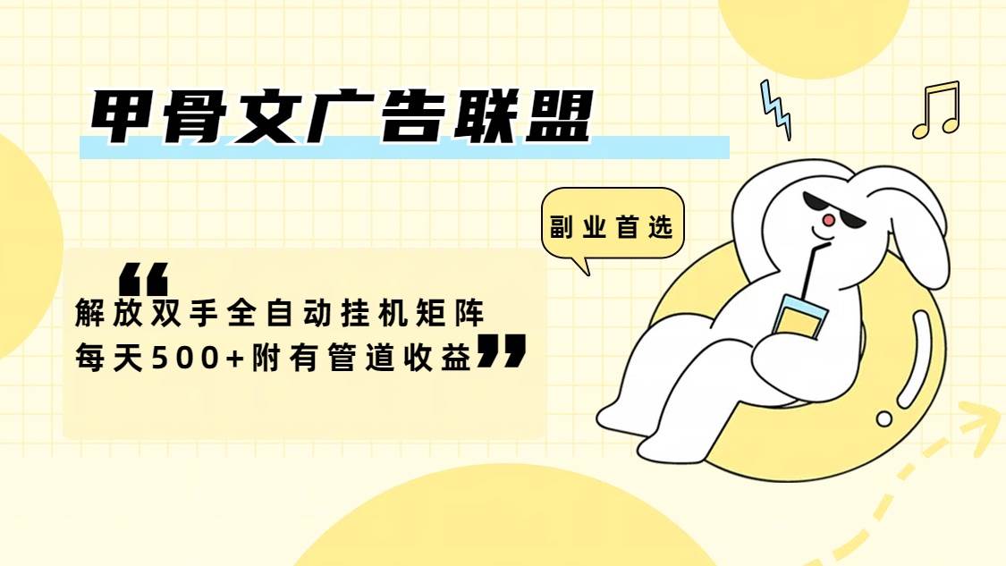 （12146期）甲骨文广告联盟解放双手全自动挂机矩阵每天500+附有管道收益-靠谱项目库