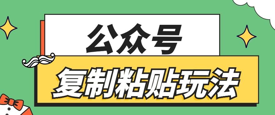 公众号复制粘贴玩法，月入20000+，新闻信息差项目，新手可操作-靠谱项目库