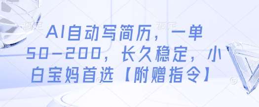 AI自动写简历，一单50-200，长久稳定，小白宝妈首选【附赠指令】-靠谱项目库