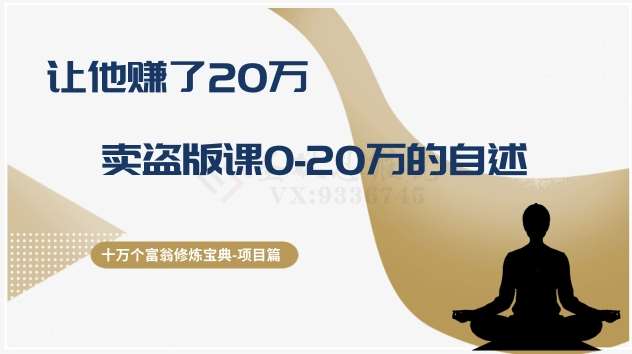 十万个富翁修炼宝典之9.让他赚了20万，卖盗版课0-20万的自述-靠谱项目库