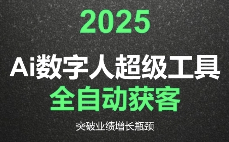 2025Ai数字人工具自动获客，教你借AI重塑获客流程，突破业绩增长瓶颈-靠谱项目库