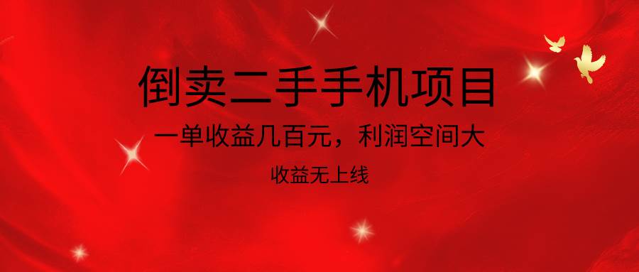 倒卖二手手机项目，一单收益几百元，利润空间大，收益高，收益无上线-靠谱项目库