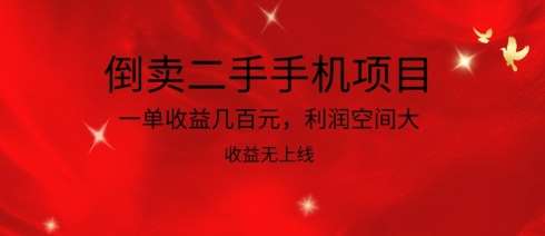 倒卖二手手机项目，一单收益几百元，利润空间大，收益高，收益无上线【揭秘】-靠谱项目库