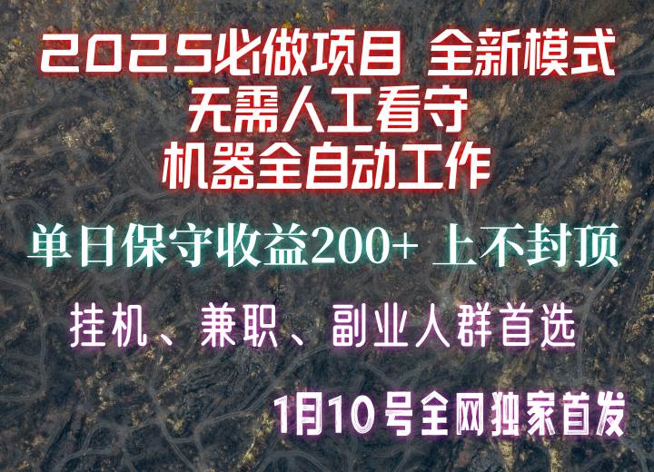 【2025必做项目】全网独家首发，全新模式机器全自动工作，无需人工看守，单日保守200+-靠谱项目库