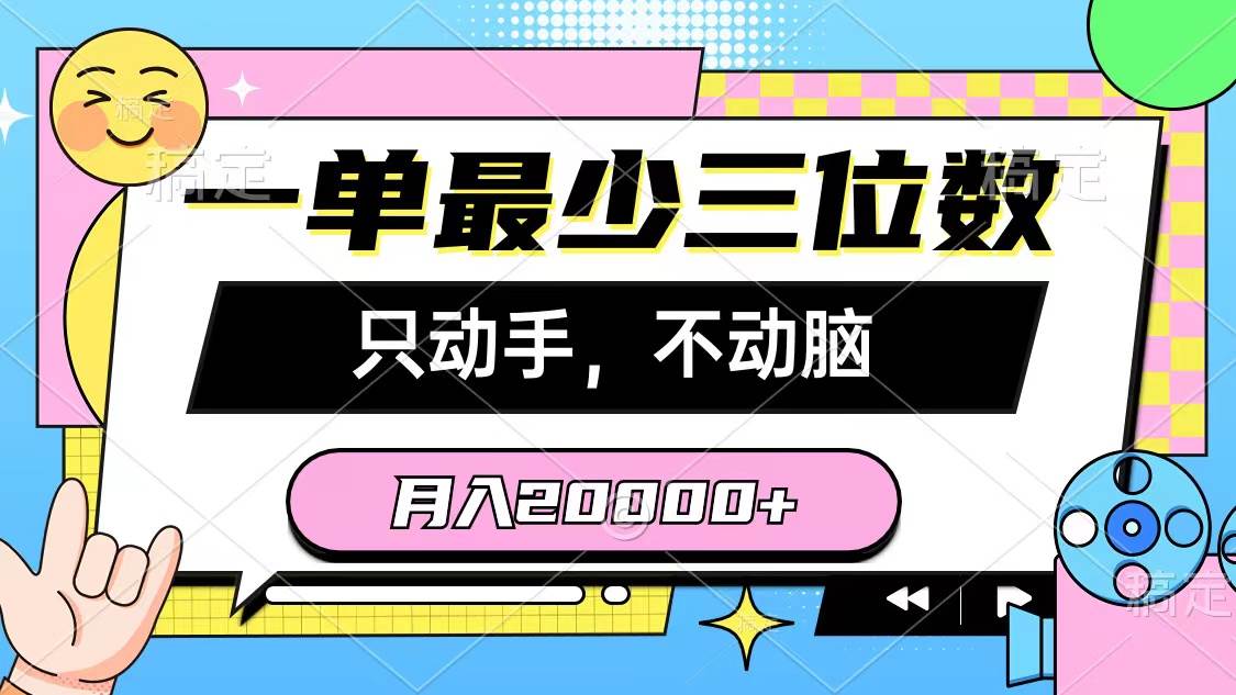 （10211期）一单最少三位数，只动手不动脑，月入2万，看完就能上手，详细教程-靠谱项目库