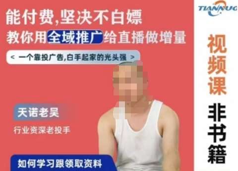 天诺老吴全域推广线上课，能付费坚决不白嫖，教你用全域推广给直播做增量-靠谱项目库