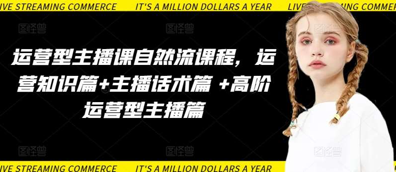 运营型主播课自然流课程，运营知识篇+主播话术篇 +高阶运营型主播篇-靠谱项目库