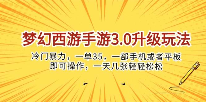 （10220期）梦幻西游手游3.0升级玩法，冷门暴力，一单35，一部手机或者平板即可操…-靠谱项目库