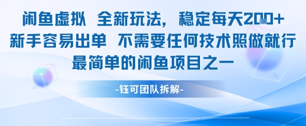闲鱼虚拟全新玩法稳定每天2张新手容易出单不需要任何技术照做就行-靠谱项目库