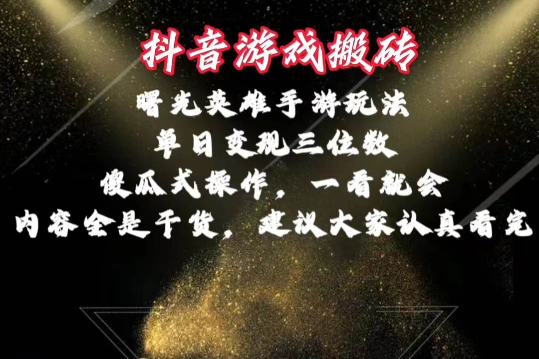 抖音游戏搬砖，曙光英雄独家玩法，单日变现三位数，傻瓜式操作，小白一…-靠谱项目库