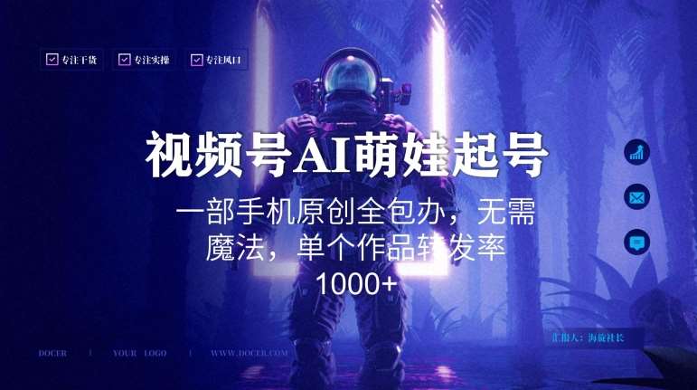 视频号AI萌娃语录新年玩法，一部手机原创全包办，无需魔法，单个作品转发率1000+【揭秘】-靠谱项目库