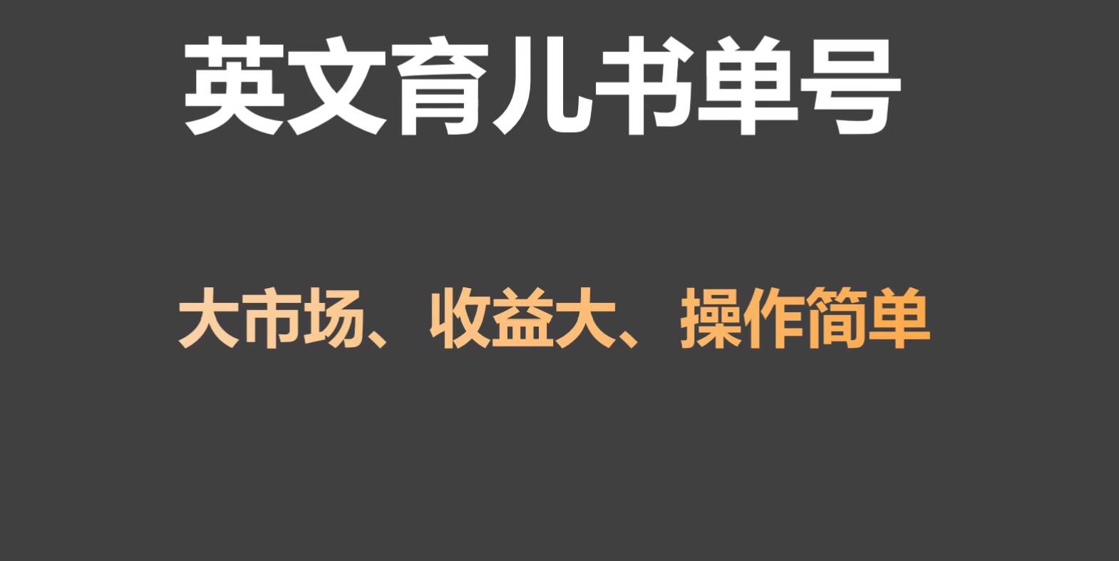 英文育儿书单号实操项目，刚需大市场，单月涨粉50W，变现20W-靠谱项目库