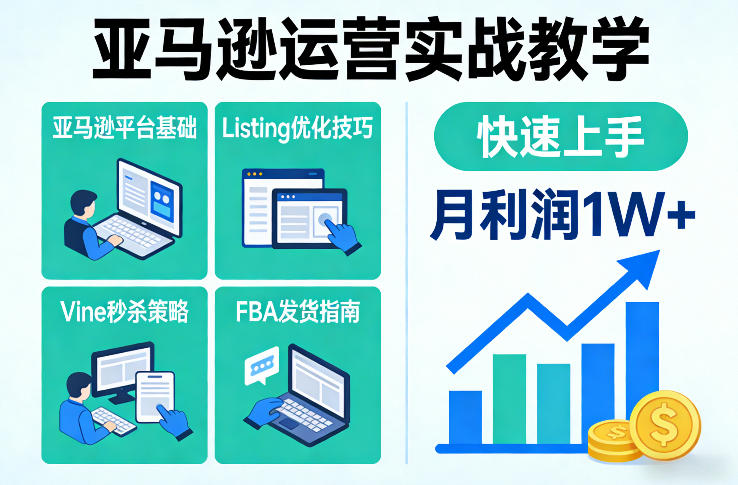 亚马逊运营实战教学，亚马逊平台+Listing优化+Vine秒杀+FBA发货等，快速上手，实现店铺月利润1W-靠谱项目库