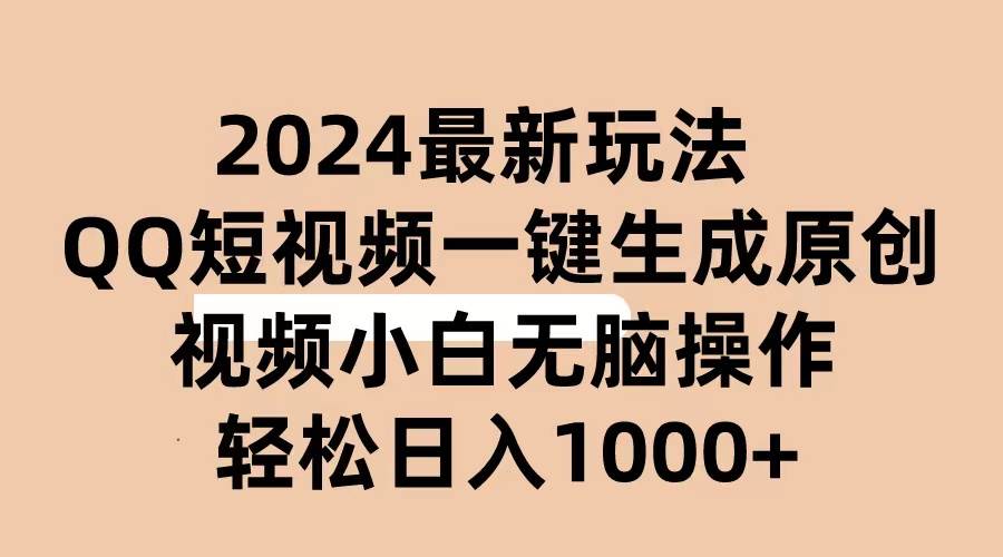 （10669期）2024抖音QQ短视频最新玩法，AI软件自动生成原创视频,小白无脑操作 轻松…-靠谱项目库