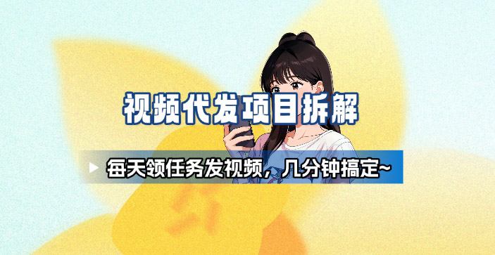 新手副业首选！视频代发接单，领任务发视频，长期稳定不费劲儿-靠谱项目库