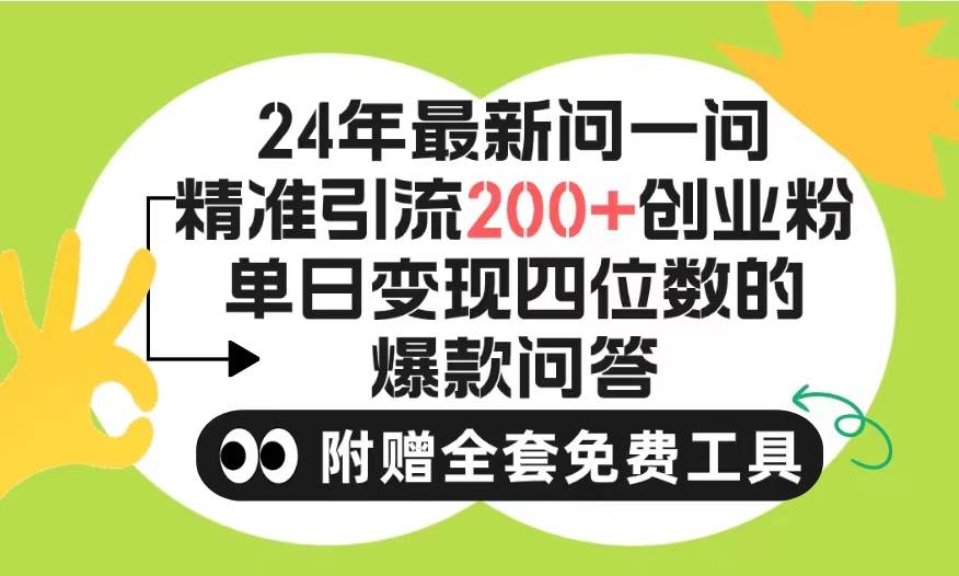 2024微信问一问暴力引流操作，单个日引200+创业粉！不限制注册账号！0封…-靠谱项目库