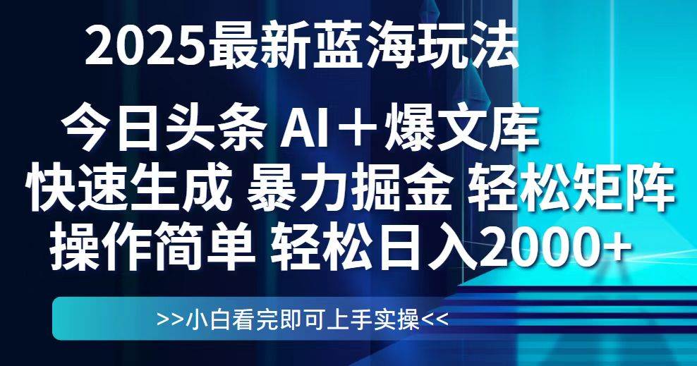 （14805期）今日头条2025最新蓝海玩法，思路简单，复制粘贴，轻松实现矩阵日入2000+-靠谱项目库