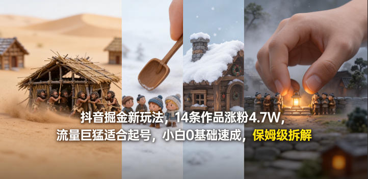 抖音掘金新玩法，14条作品涨粉4.7W，流量巨猛适合起号，小白0基础速成，保姆级拆解-靠谱项目库