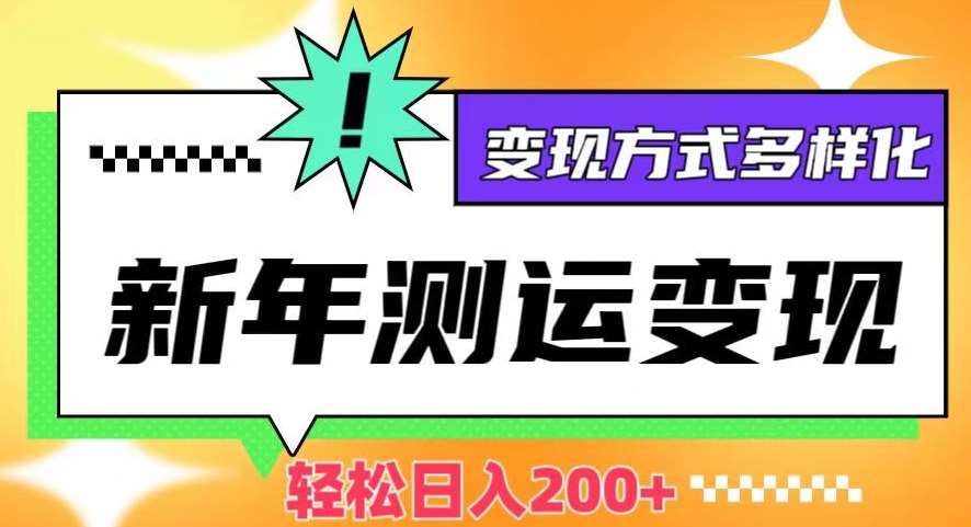 新年运势测试变现，日入200+，几分钟一条作品，变现方式多样化【揭秘】-靠谱项目库