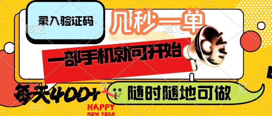 （14301期）录入验证码，几秒一单，随时随地可做，只需一部手机就可开始，每天400+-靠谱项目库