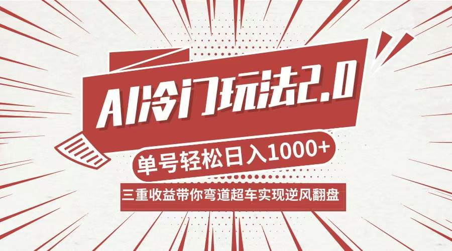 （12759期）AI冷门玩法2.0升级版，分成收益+带货+收徒弟，多种变相方式，日入1000+…-靠谱项目库