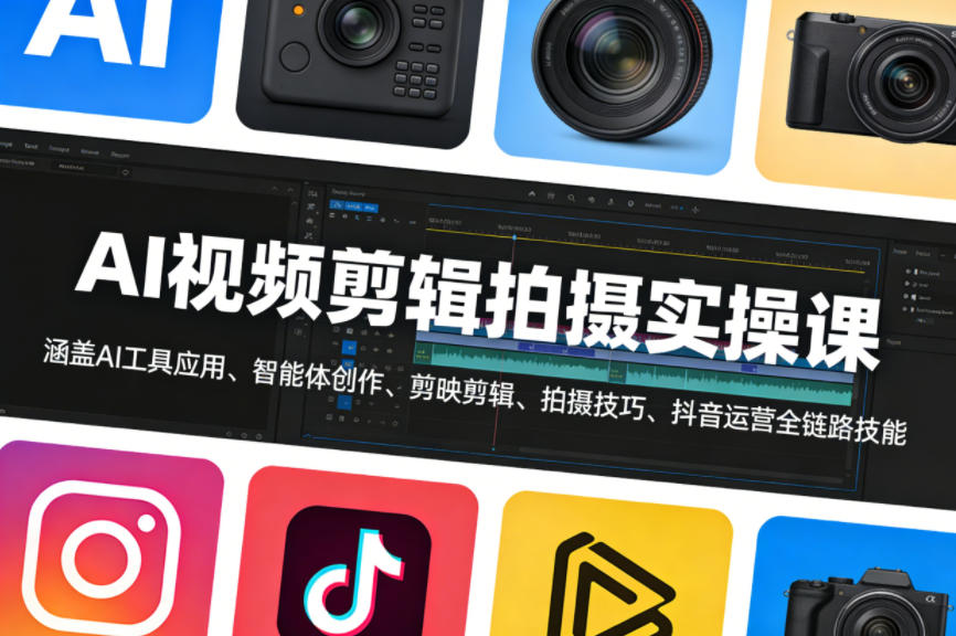 AI视频剪辑拍摄实操课，涵盖AI工具应用、智能体创作、剪映剪辑、拍摄技巧、抖音运营等全链路技能-靠谱项目库