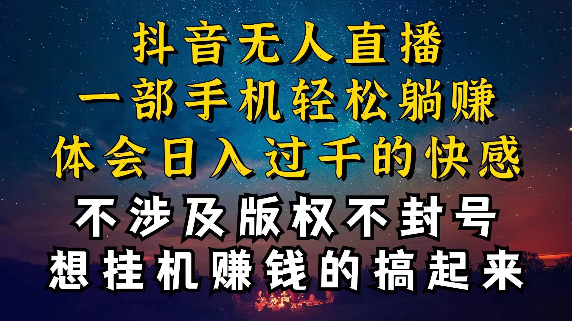 抖音无人直播技巧揭秘，为什么你的无人天天封号，我的无人日入上千，还...-靠谱项目库
