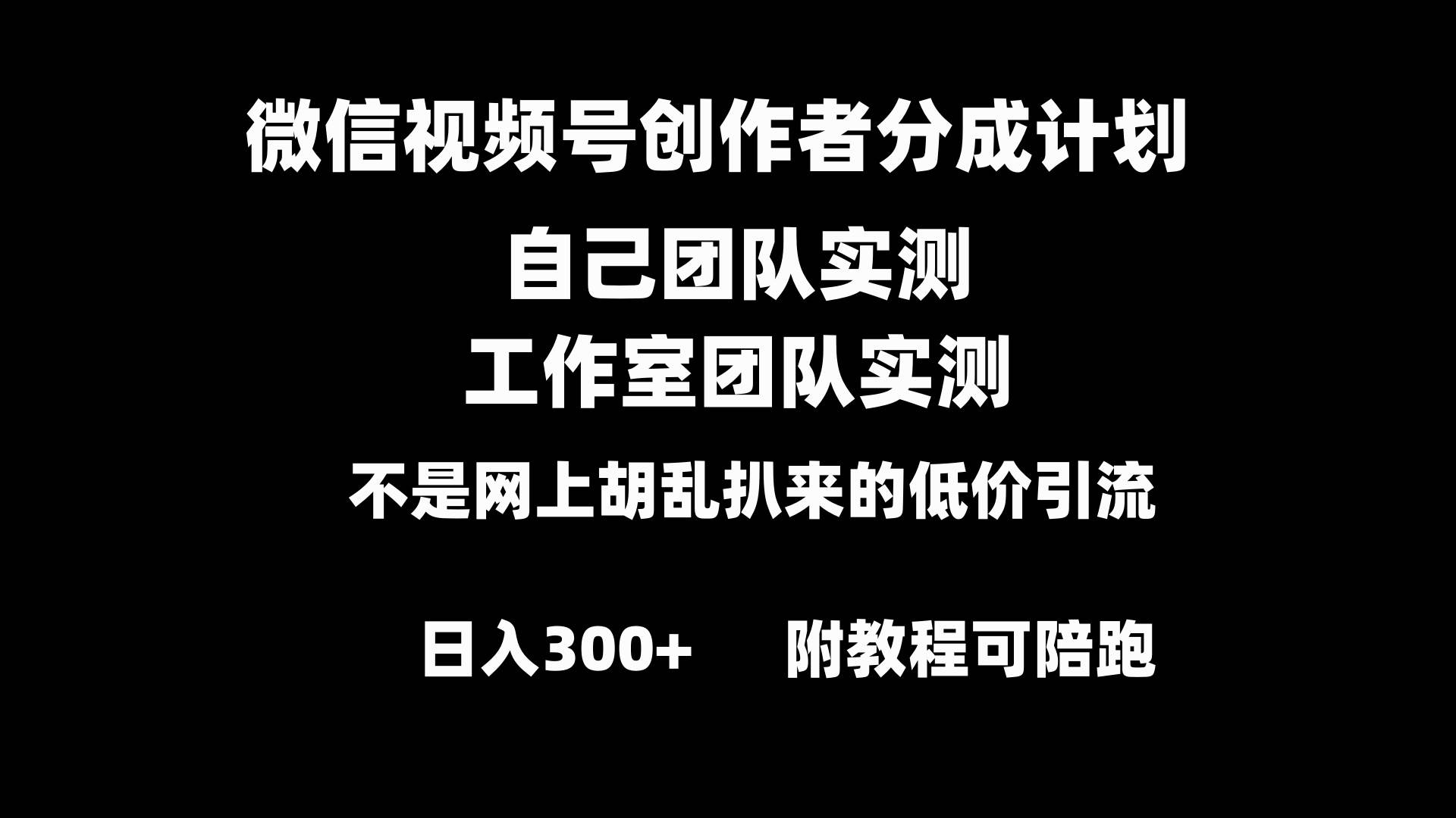 微信视频号创作者分成计划全套实操原创小白副业赚钱零基础变现教程日入300+-靠谱项目库