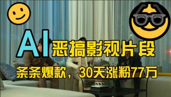 蓝海赛道，AI恶搞影视片段，条条爆款，30天涨粉77万，全流程拆解【揭秘】-靠谱项目库