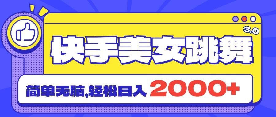 （11439期）快手美女跳舞直播3.0，拉爆流量不违规，简单无脑，日入2000+-靠谱项目库