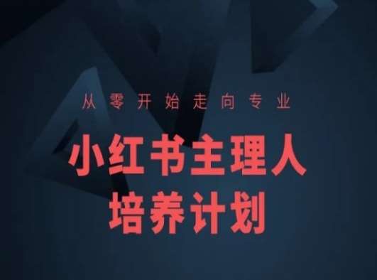 小红书课程简化版，从零开始走向专业，小红书主理人培养计划-靠谱项目库