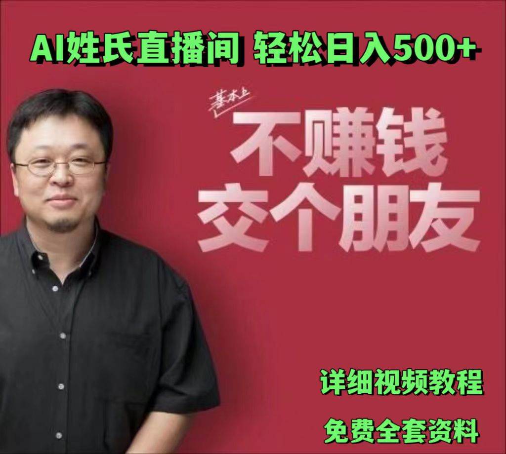 AI姓氏直播间，低门槛高互动性迅速吸引流量，轻松日入500+-靠谱项目库