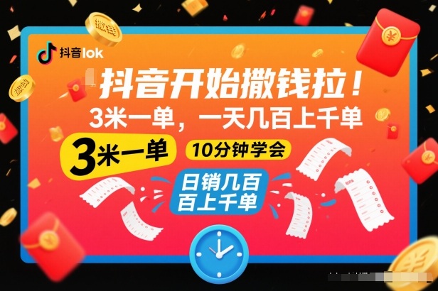 抖音开始撒钱拉，3米一单，一天几百上千单，项目简单，10分钟学会【揭秘】-靠谱项目库