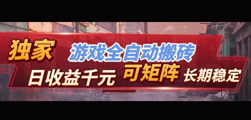 【独家技术】游戏全自动搬砖变现，日收益1k+，可矩阵，长期稳定【揭秘】-靠谱项目库