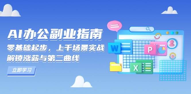 （13777期）AI 办公副业指南：零基础起步，上千场景实战，解锁涨薪与第二曲线-靠谱项目库