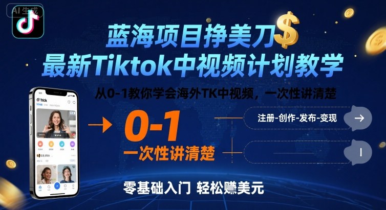 蓝海项目挣美刀，最新Tiktok中视频计划教学，从0-1教你学会海外TK中视频，一次性讲清楚-靠谱项目库