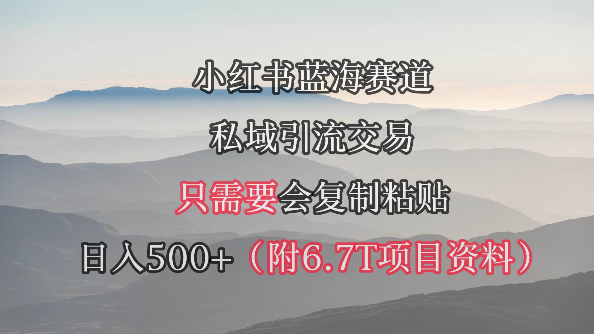 小红书短剧赛道，私域引流交易，会复制粘贴，日入500+（附6.7T短剧资源）-靠谱项目库