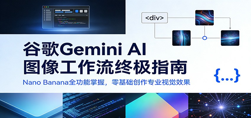 谷歌Gemini AI 图像工作流终极指南：Nano Banana全功能掌握，零基础创作专业视觉效果-靠谱项目库