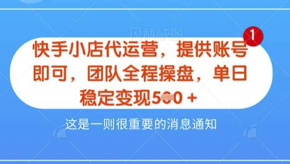 【快手小店代运营3.0】，模式新升级，收益五五分，稳定单日8张【揭秘】-靠谱项目库