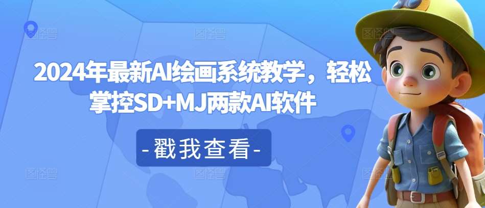 2024年最新AI绘画系统教学，轻松掌控SD+MJ两款AI软件-靠谱项目库