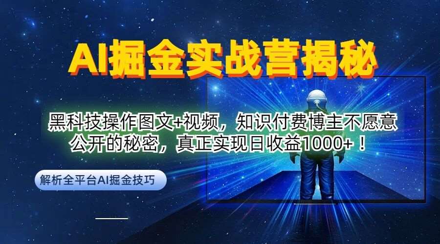 AI掘金实战营：黑科技操作图文+视频，知识付费博主不愿意公开的秘密，真正实现日收益1k【揭秘】-靠谱项目库