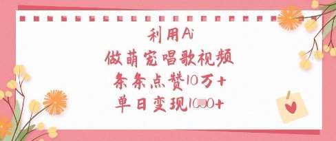 利用Ai做萌宠唱歌视频，条条点赞10W+，单日变现1k-靠谱项目库