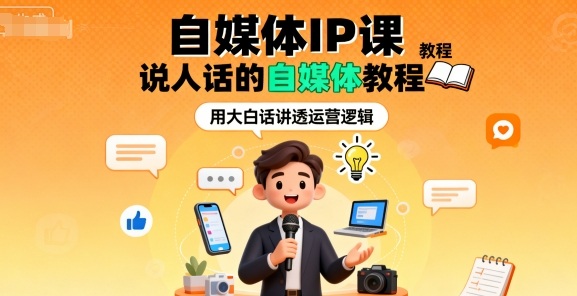 自媒体IP课，说人话的自媒体教程-靠谱项目库