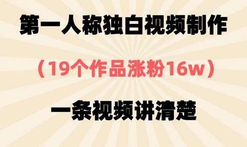 第一人称独白视频制作，19个作品涨粉16w，一条视频讲清楚-靠谱项目库