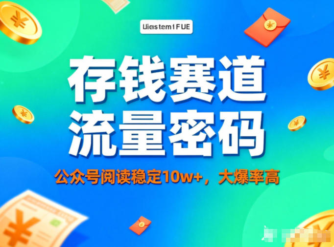 公众号做存钱赛道，流量大爆率高，阅读稳定10w+-靠谱项目库